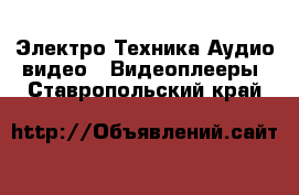 Электро-Техника Аудио-видео - Видеоплееры. Ставропольский край